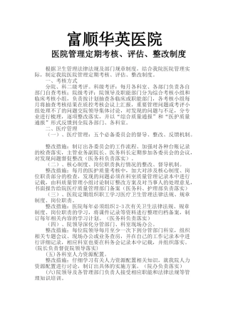 医院管理定期考核、评估、整改制度