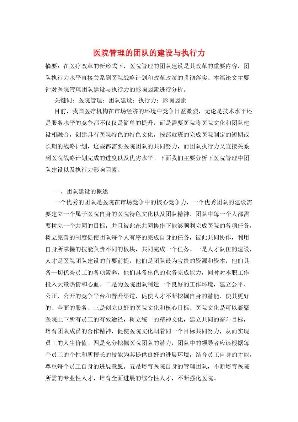 医院管理的团队的建设与执行力_第1页