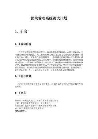 医院管理系统测试计划