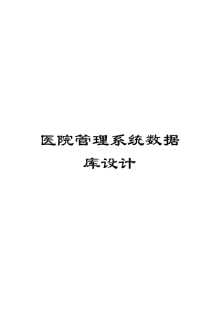 医院管理系统数据库设计