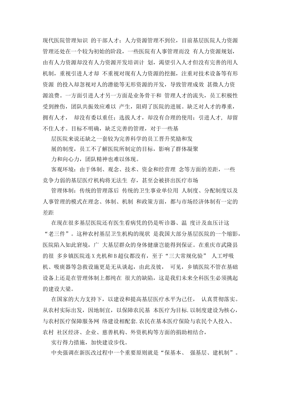 医院管理调查报告_第2页