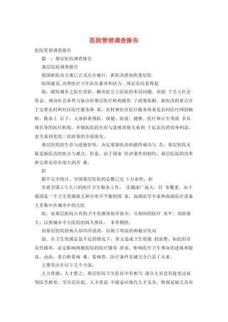 医院管理调查报告