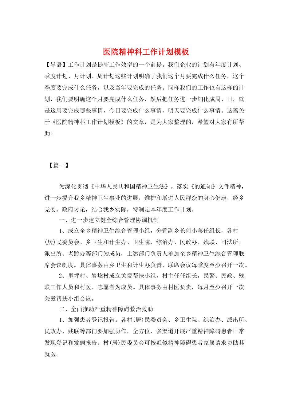 医院精神科工作计划模板_第1页