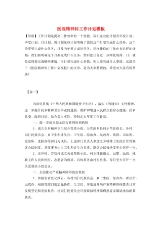医院精神科工作计划模板