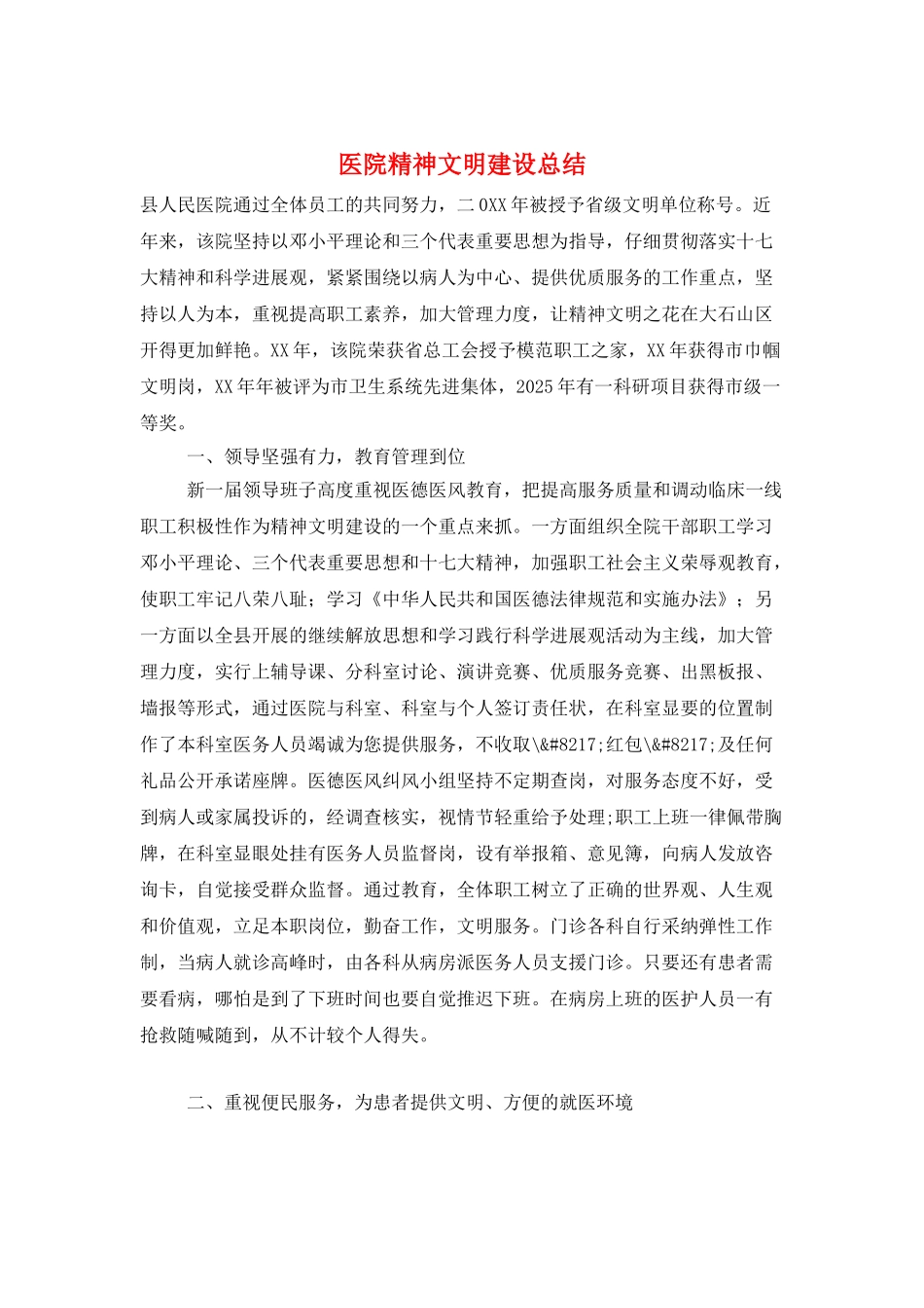 医院精神文明建设总结_第1页