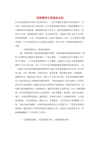 医院精神文明建设总结