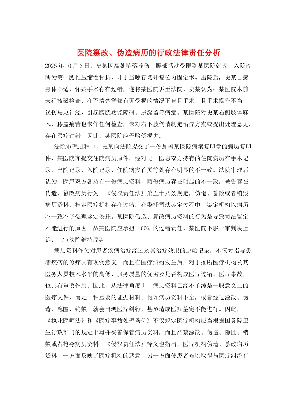 医院篡改、伪造病历的行政法律责任分析_第1页