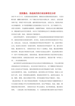 医院篡改、伪造病历的行政法律责任分析