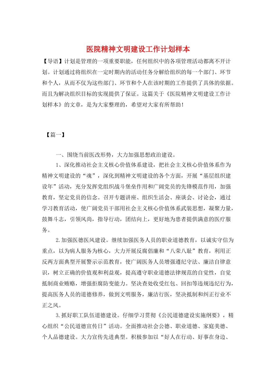 医院精神文明建设工作计划样本_第1页