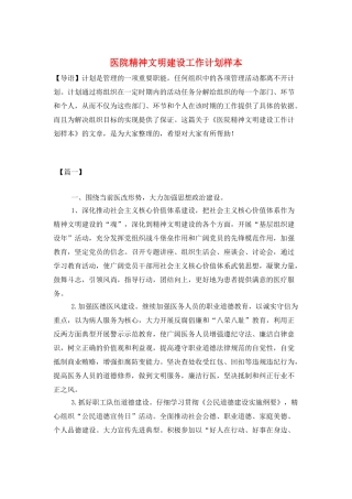 医院精神文明建设工作计划样本