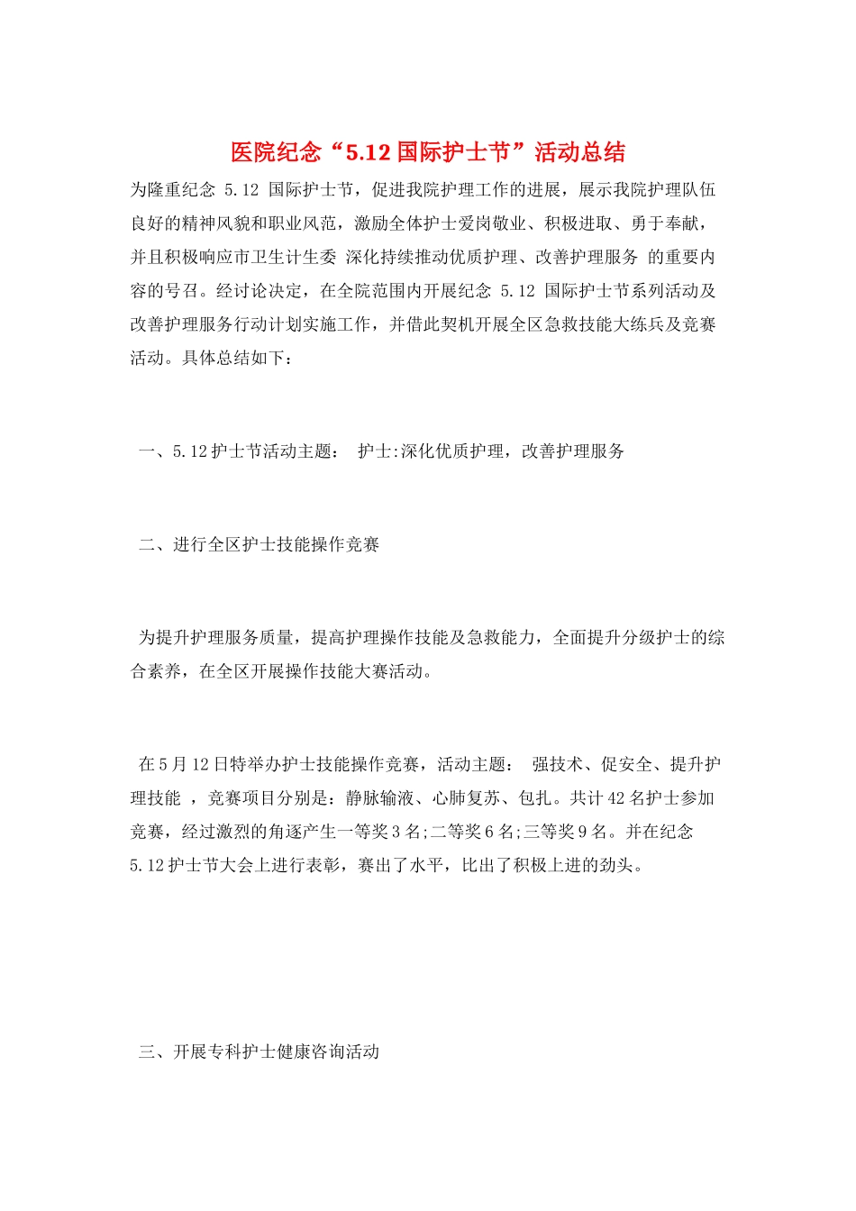 医院纪念“5.12国际护士节”活动总结_第1页