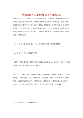 医院纪念“5.12国际护士节”活动总结