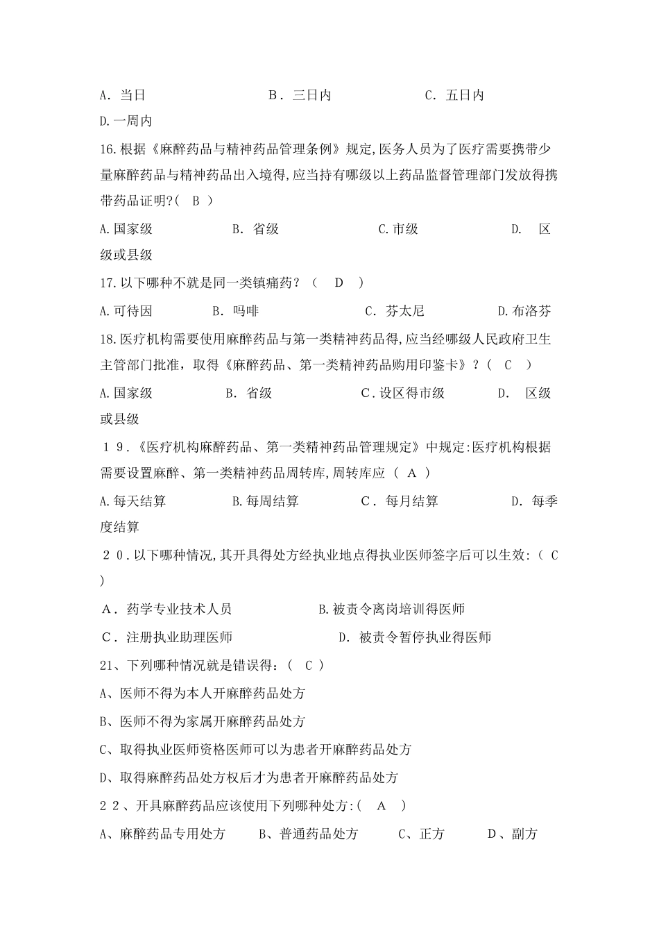 医院精麻药品培训试题 -_第3页