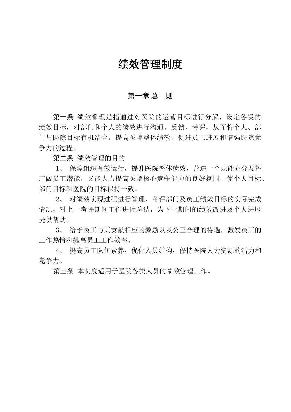 医院绩效管理制度_第3页