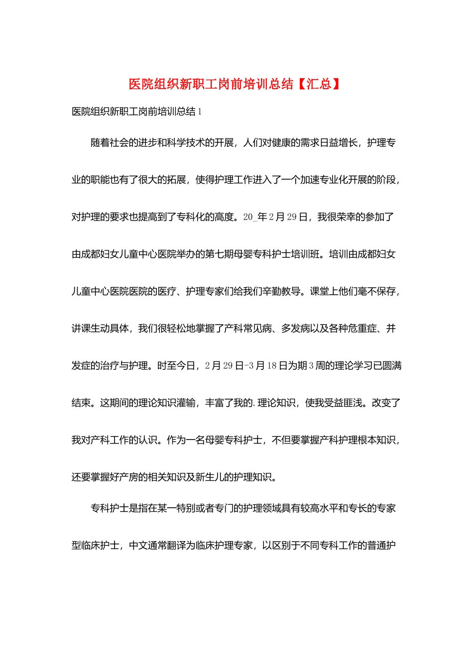 医院组织新职工岗前培训总结_第1页