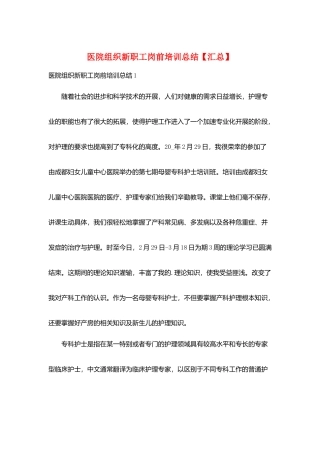 医院组织新职工岗前培训总结