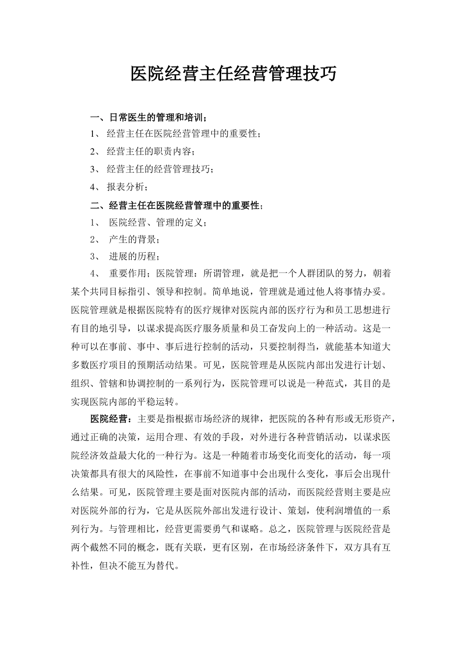 医院经营主任经营管理技巧_第1页