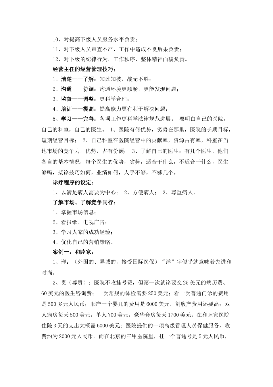 医院经营主任经营管理技巧_第3页