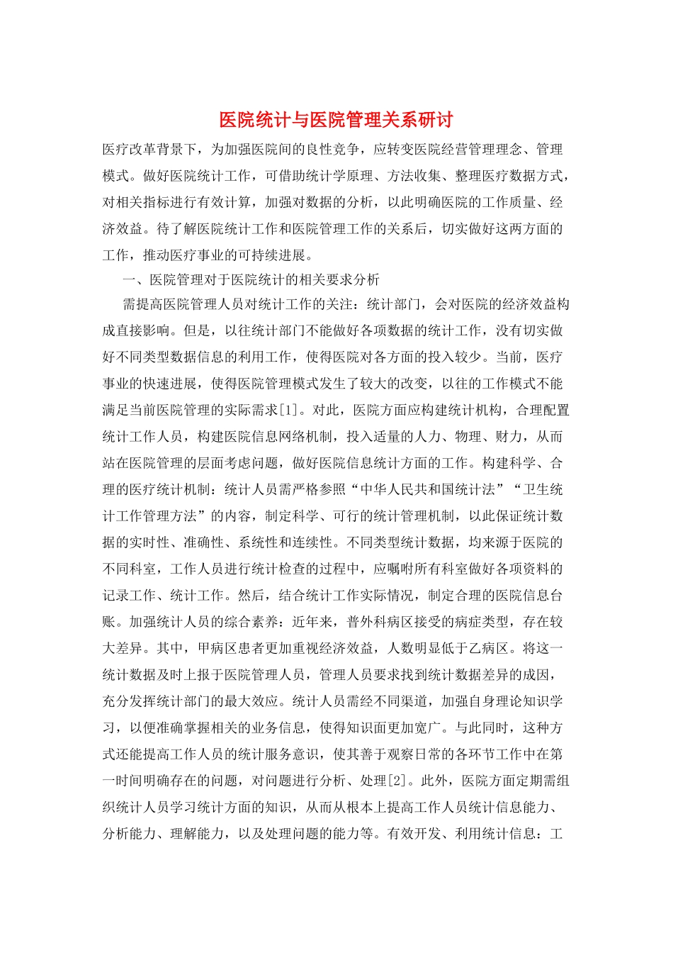 医院统计与医院管理关系研讨_第1页