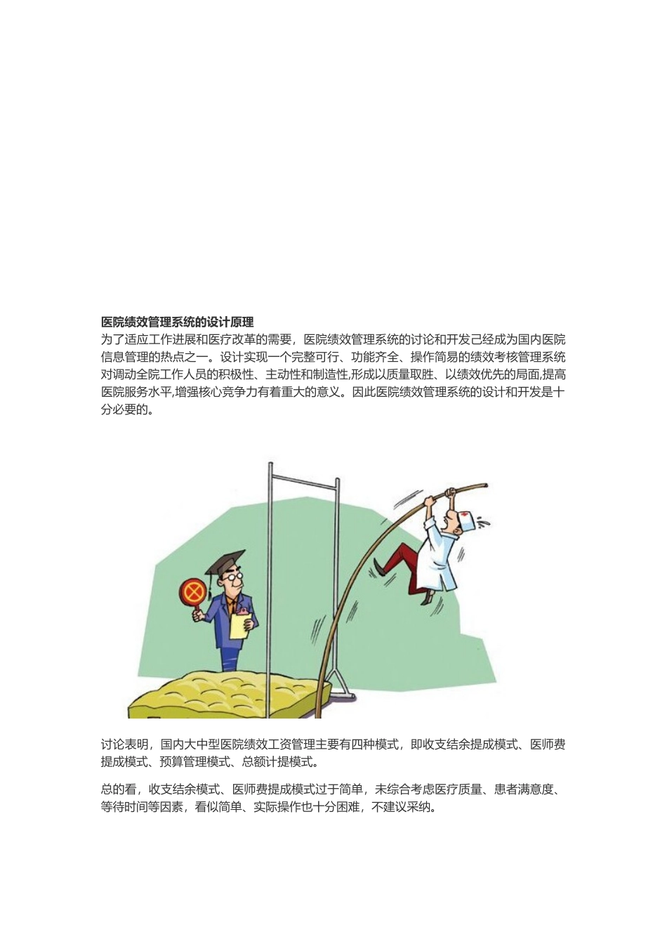 医院绩效管理系统的设计原理和目标_第1页