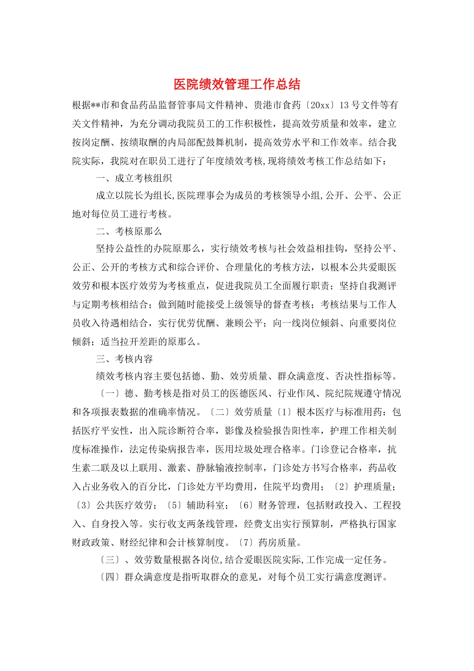 医院绩效管理工作总结_第1页