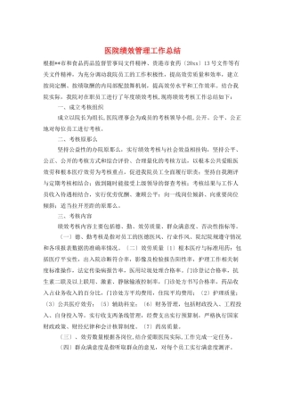 医院绩效管理工作总结