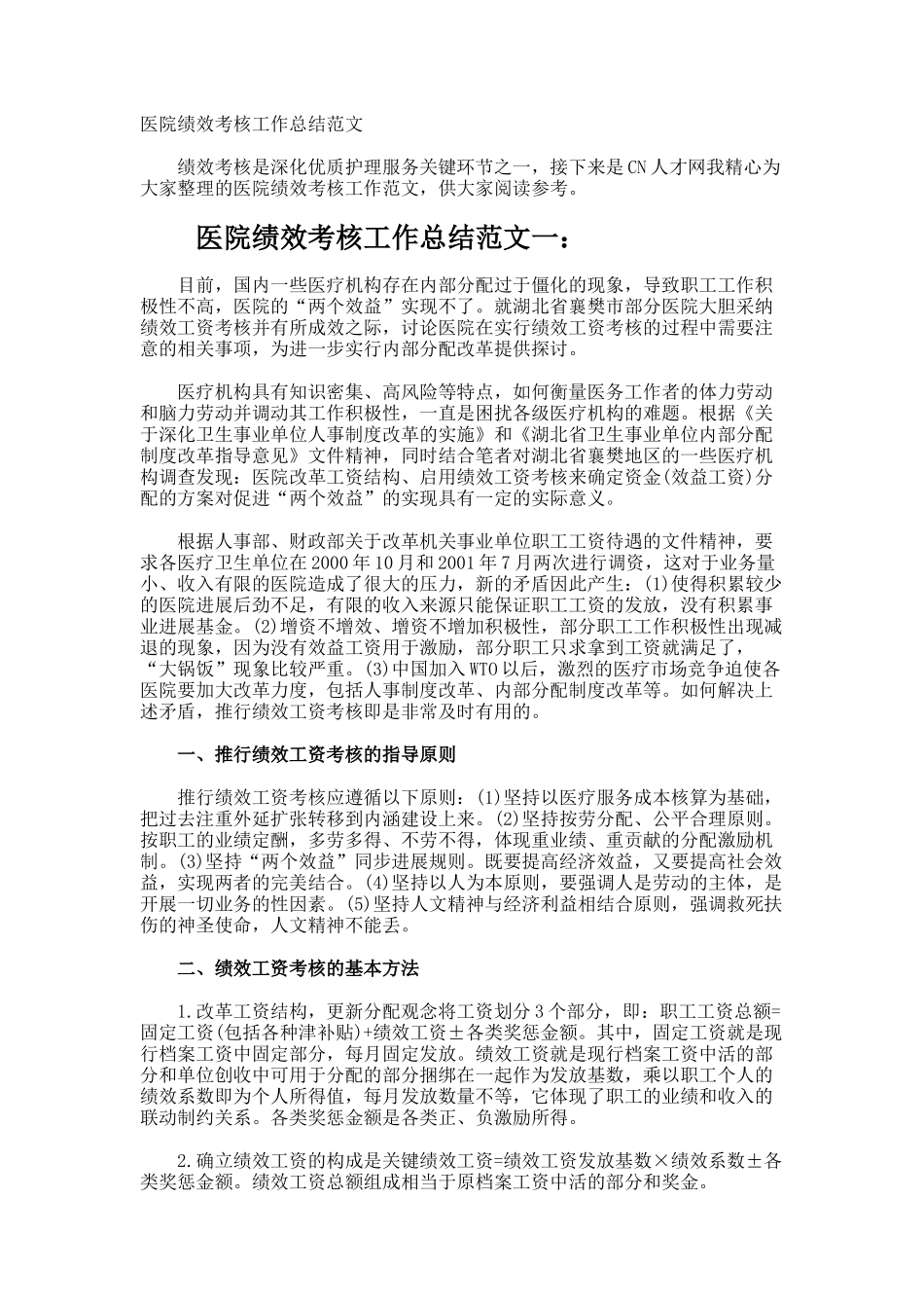 医院绩效考核工作总结_第1页