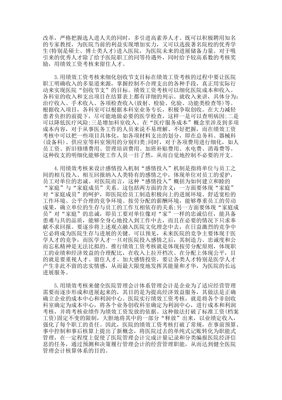 医院绩效考核工作总结_第3页