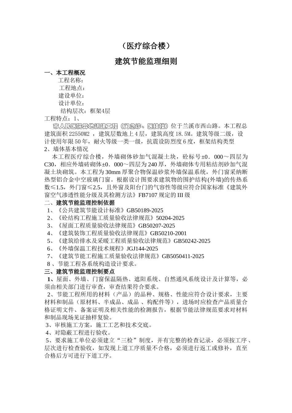医院综合楼建筑节能监理细则_第1页