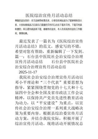 医院综治宣传月活动总结
