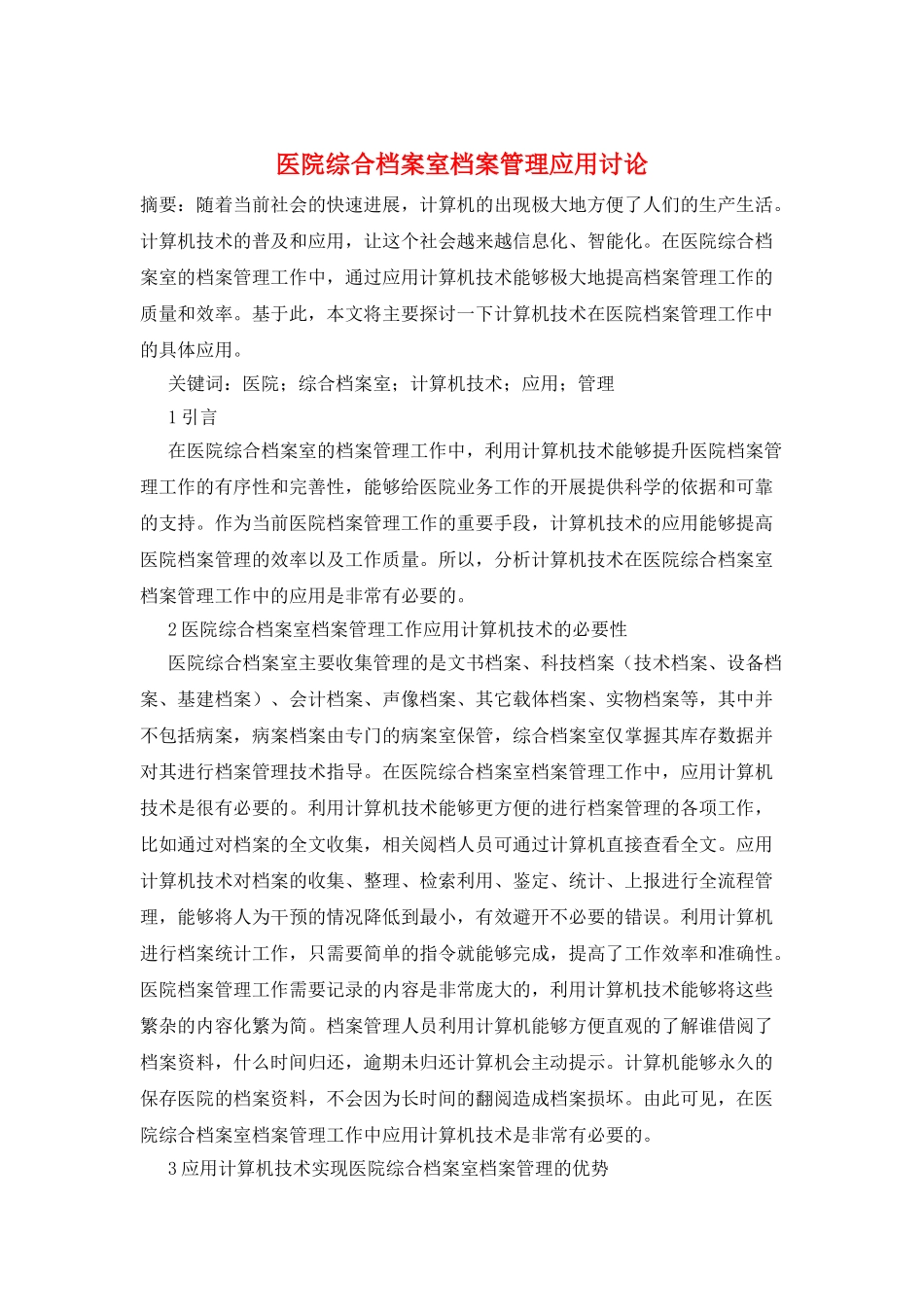 医院综合档案室档案管理应用研究_第1页