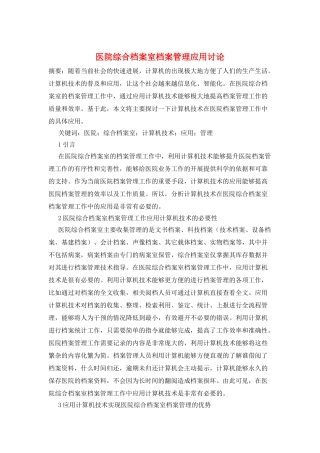 医院综合档案室档案管理应用研究