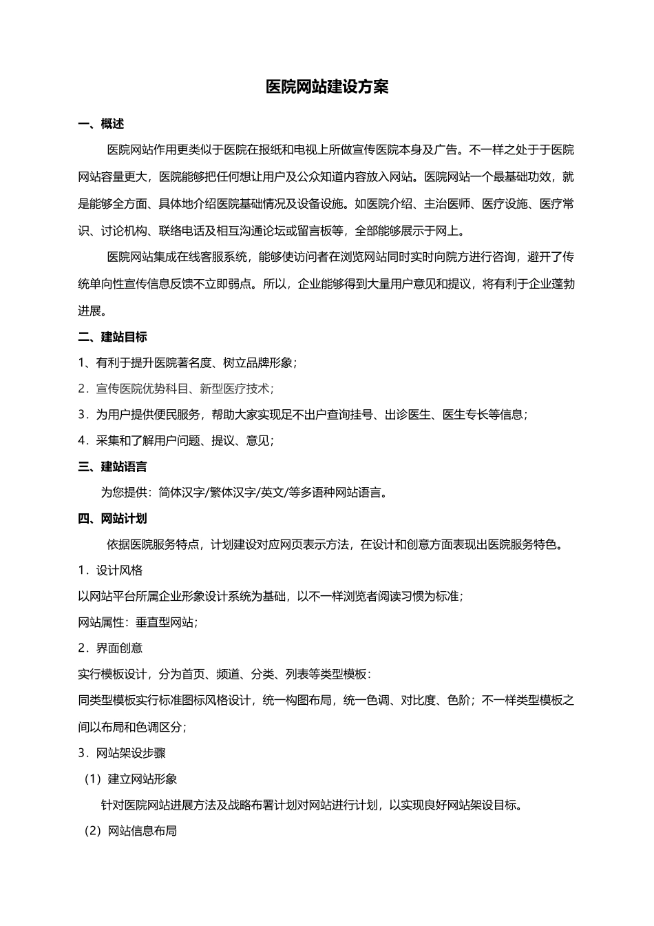 医院网站建设专项方案模板_第1页