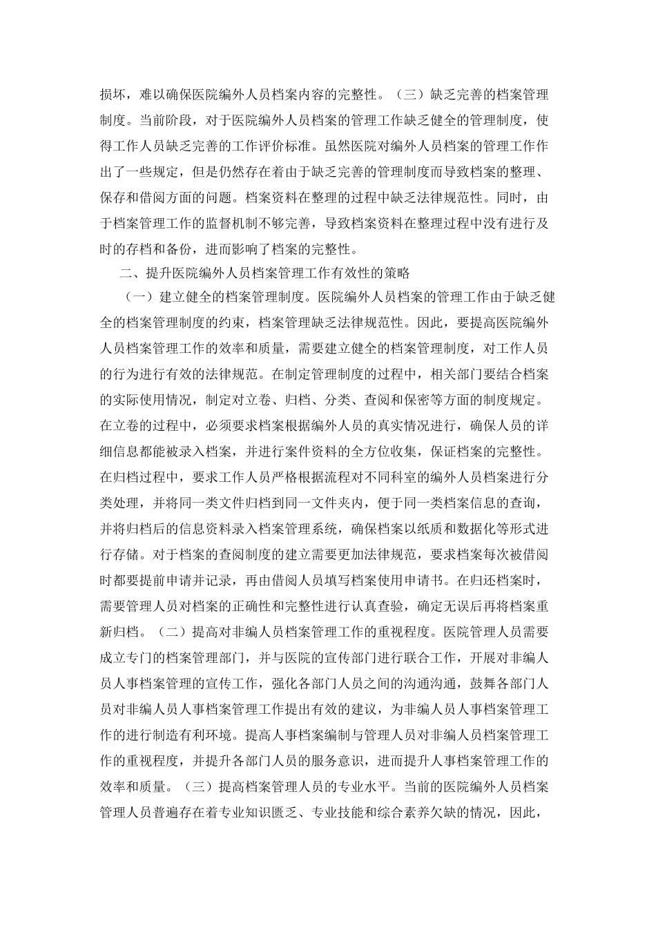 医院编外人员档案管理研究_第2页