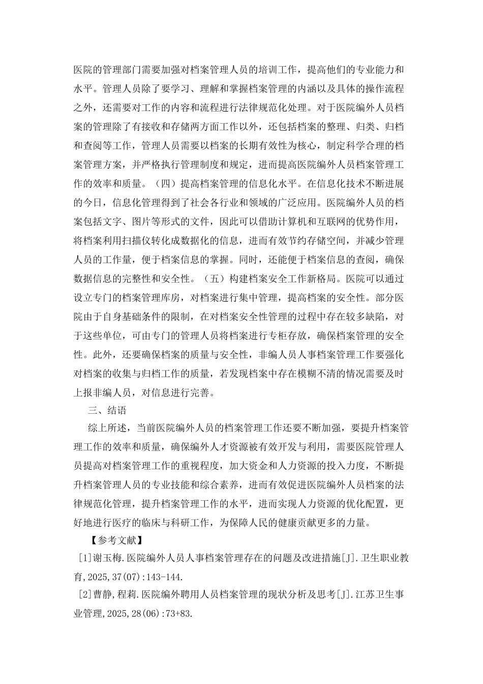 医院编外人员档案管理研究_第3页