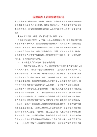 医院编外人员档案管理研究