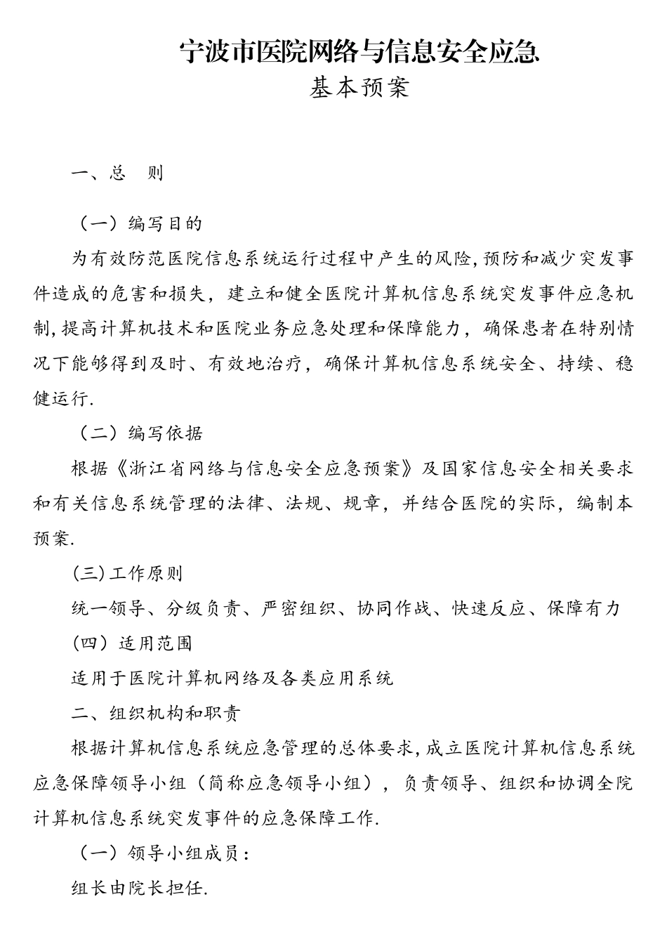 医院网络与信息安全应急预案_第1页