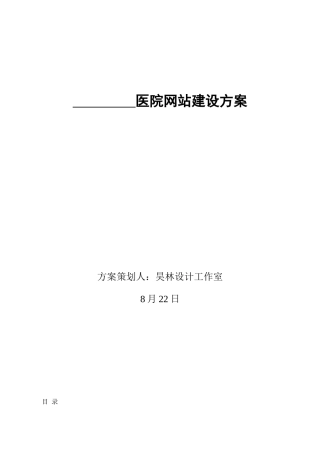 医院网站建设专项方案范文