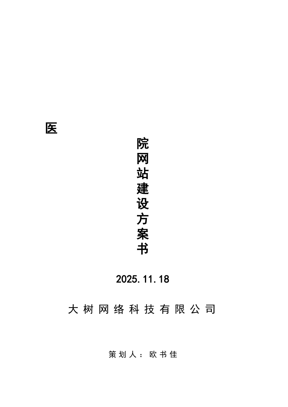 医院网站建设方案书_第1页