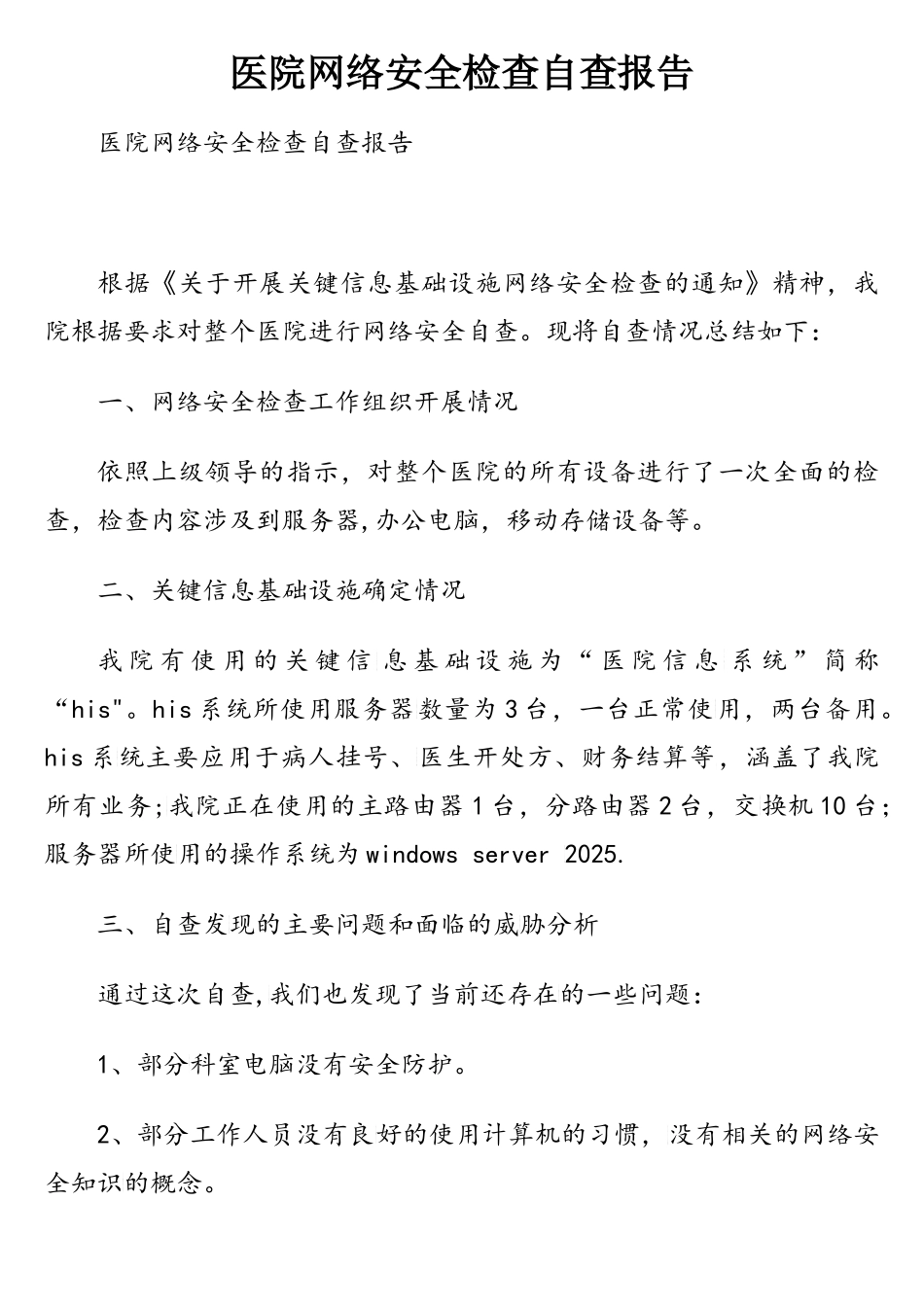 医院网络安全检查自查报告_第1页