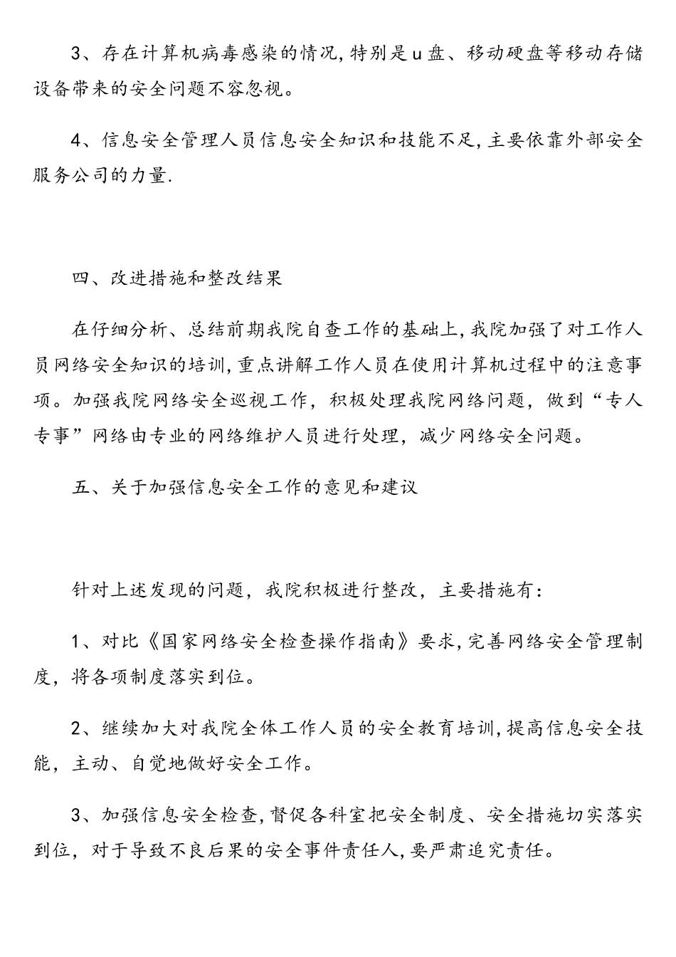 医院网络安全检查自查报告_第2页