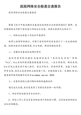 医院网络安全检查自查报告