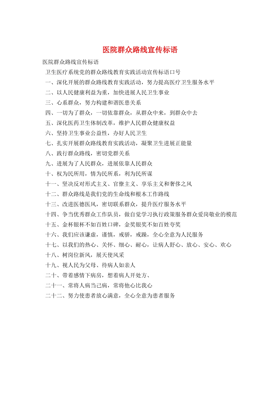 医院群众路线宣传标语_第1页