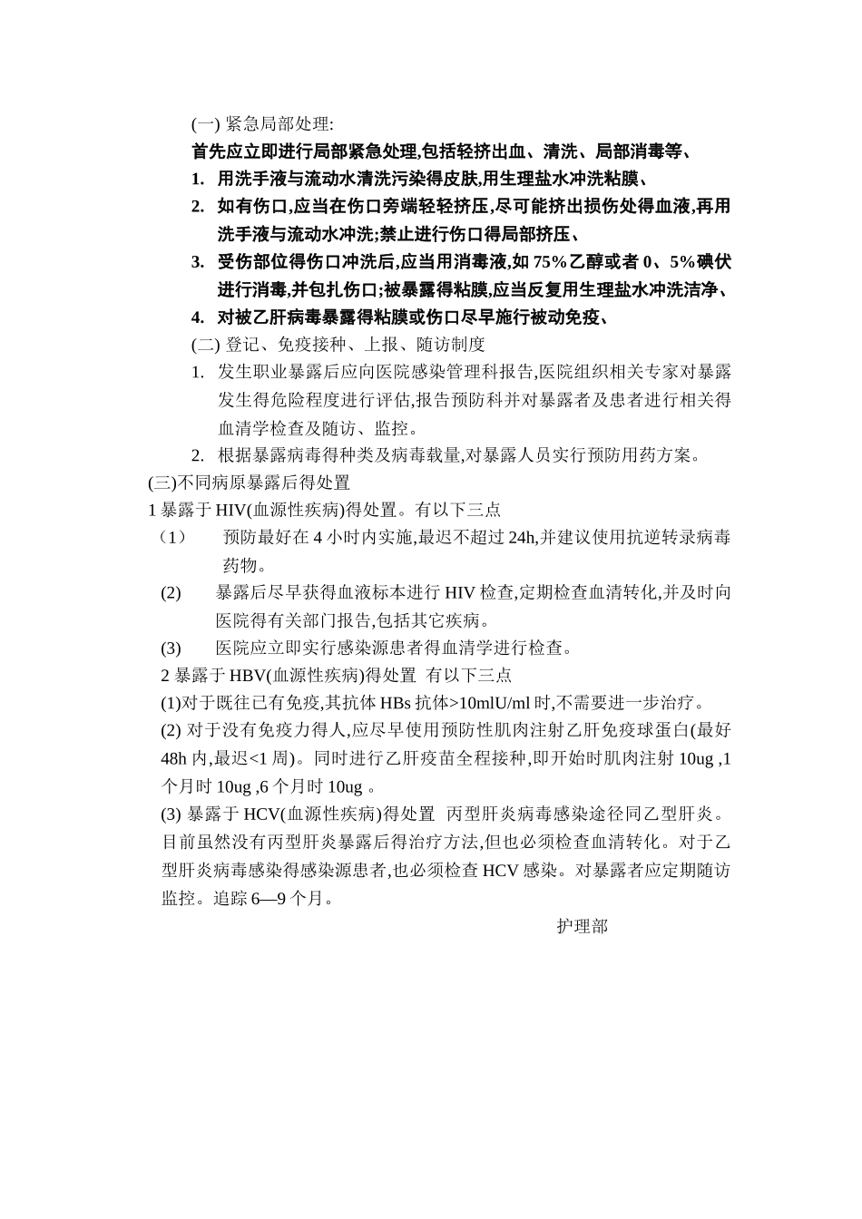 医院职业暴露预防处理措施_第2页