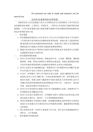 医院职业暴露预防处理措施