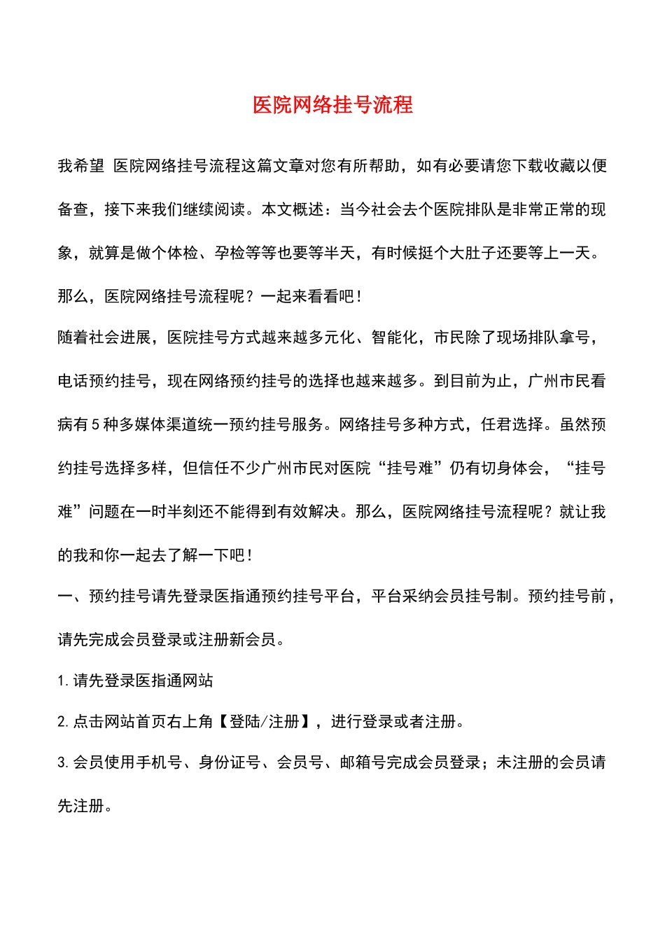 医院网络挂号流程_第1页
