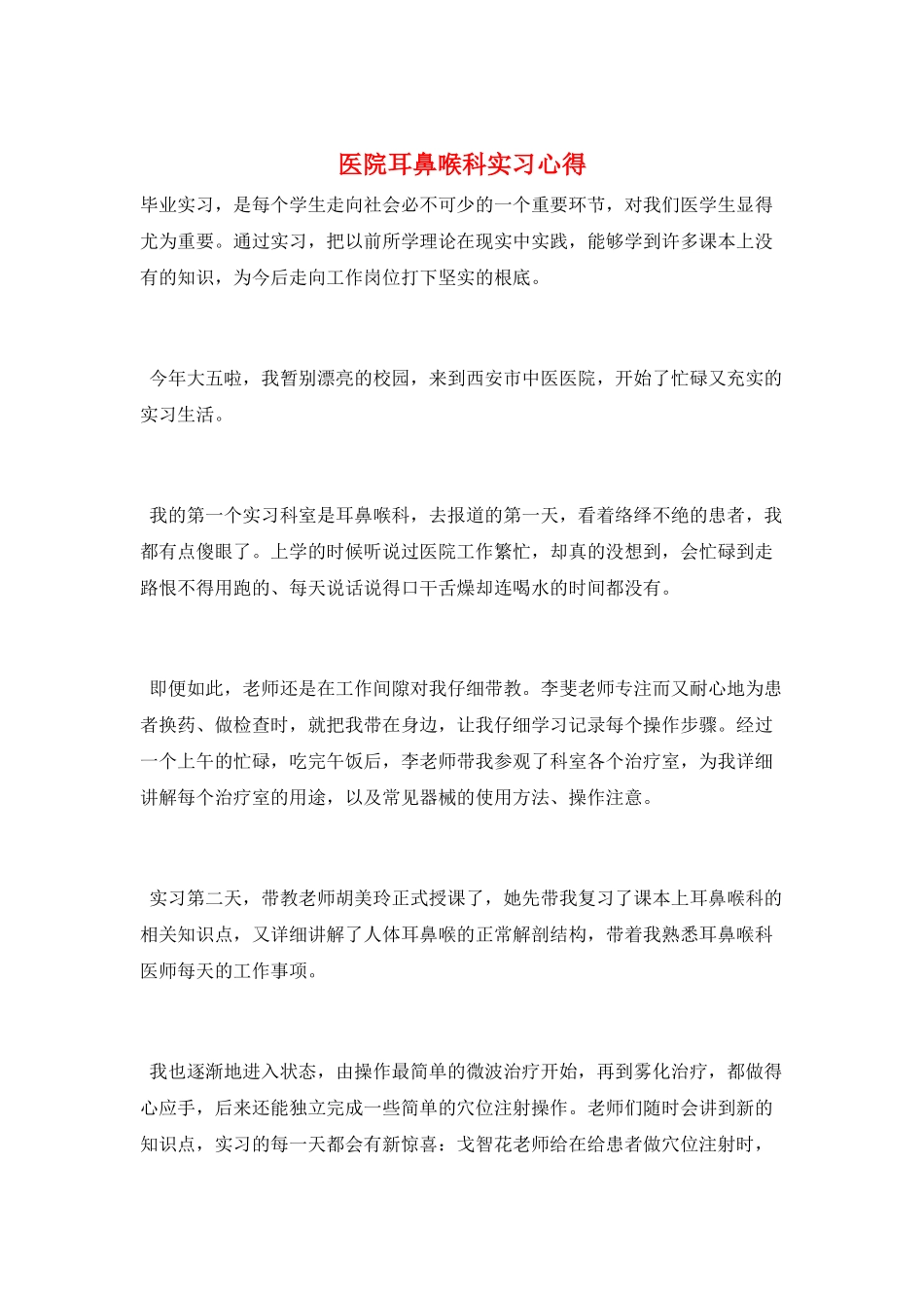 医院耳鼻喉科实习心得_第1页