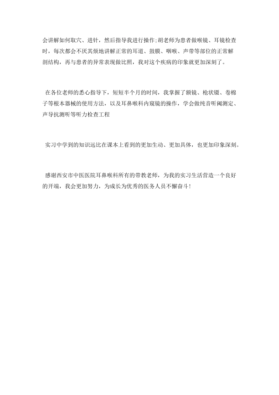 医院耳鼻喉科实习心得_第2页