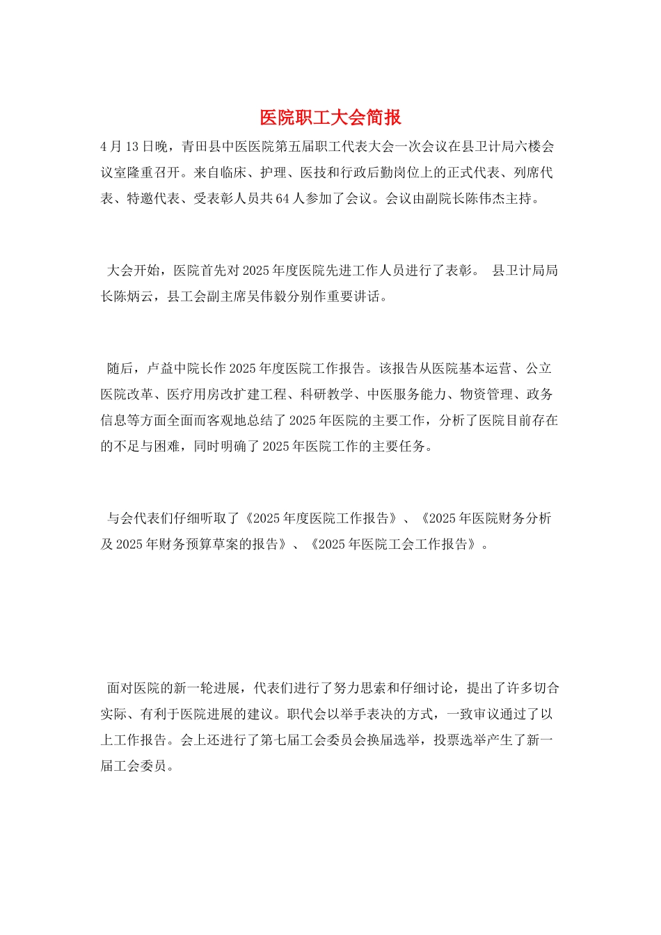 医院职工大会简报_第1页
