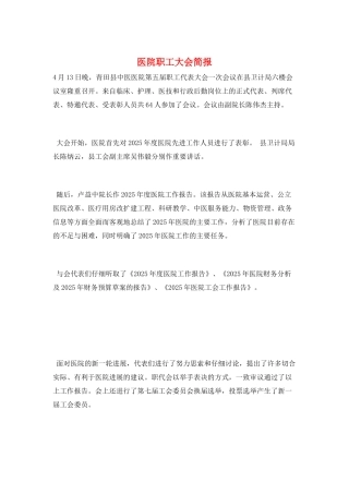 医院职工大会简报